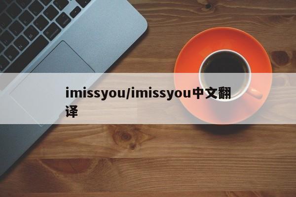 imissyou/imissyou中文翻译