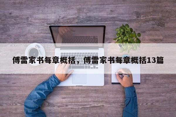 傅雷家书每章概括，傅雷家书每章概括13篇