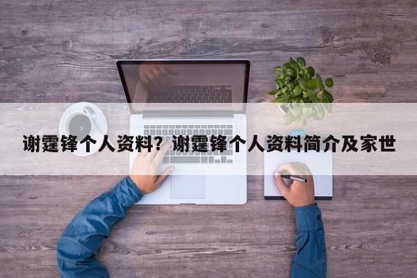 谢霆锋个人资料？谢霆锋个人资料简介及家世
